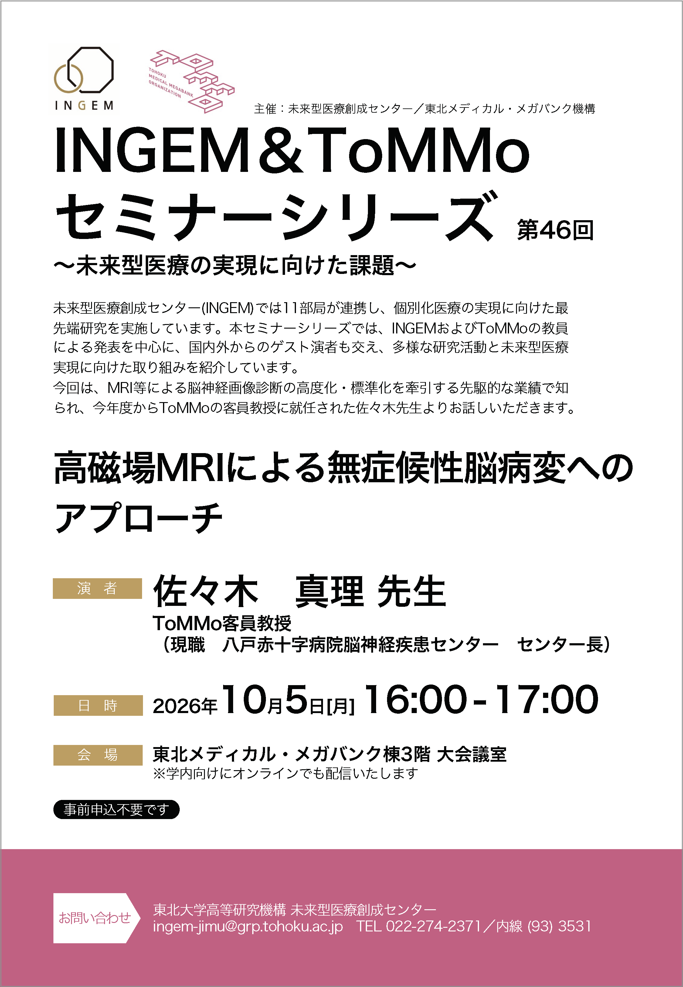 第46回_INGEM&ToMMoセミナーシリーズポスター.png