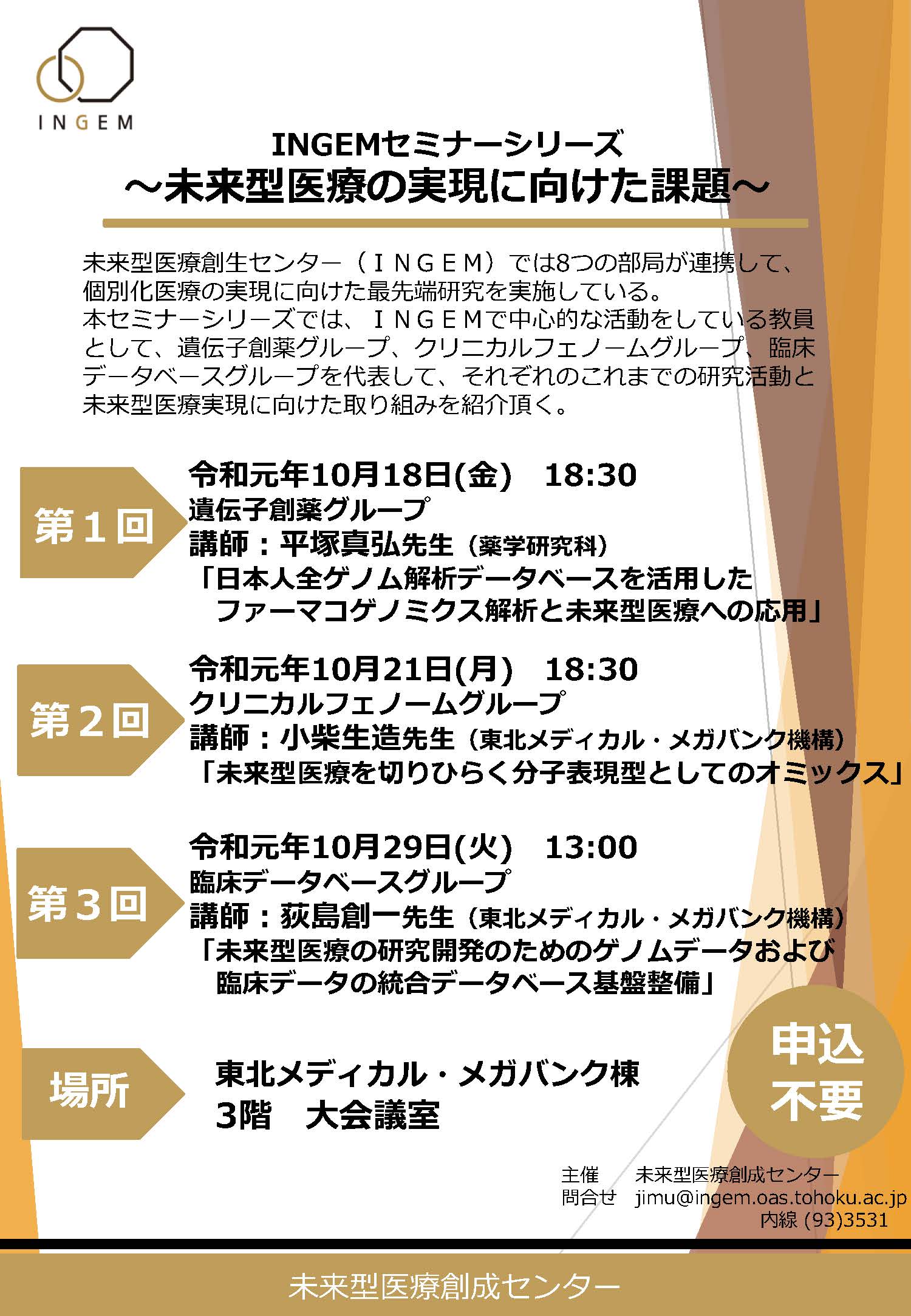 INGEMセミナーシリーズポスター(R1_第1~3回).jpg