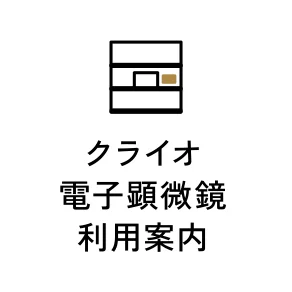 クライオ電子顕微鏡利用案内