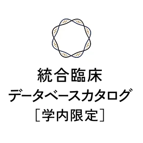 統合臨床データベースカタログ［学内限定］