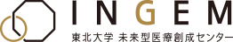 INGEM 東北大学 未来型医療創成センター